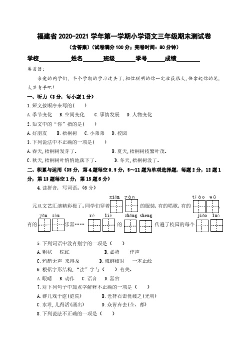 福建省2020-2021学年第一学期小学语文三年级期末测试卷(含答案)