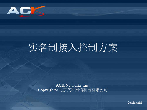 ACK—实名制网络接入控制(NAC)解决方案