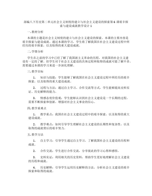 部编八下历史第二单元社会主义制度的建立与社会主义建设的探索第6课艰辛探索与建设成就教学设计1