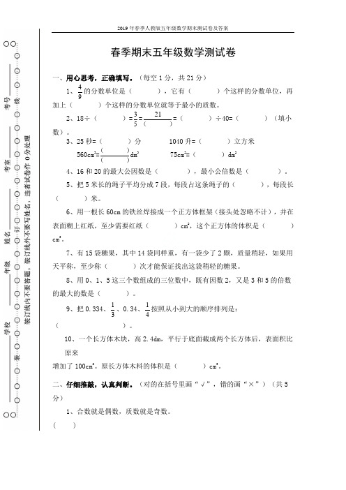 2019年春季人教版五年级数学期末测试卷及答案