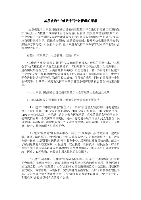 基层政府“三维数字”社会管理的探索