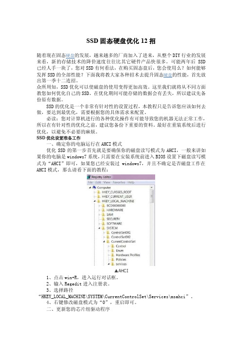 SSD固态硬盘优化12招