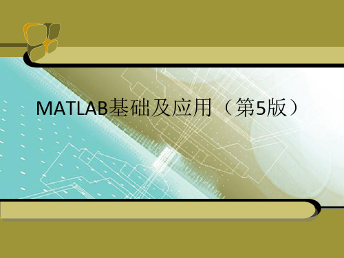 MATLAB基础及应用课件第8章