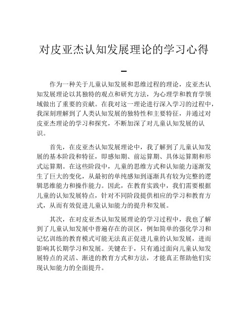 对皮亚杰认知发展理论的学习心得_