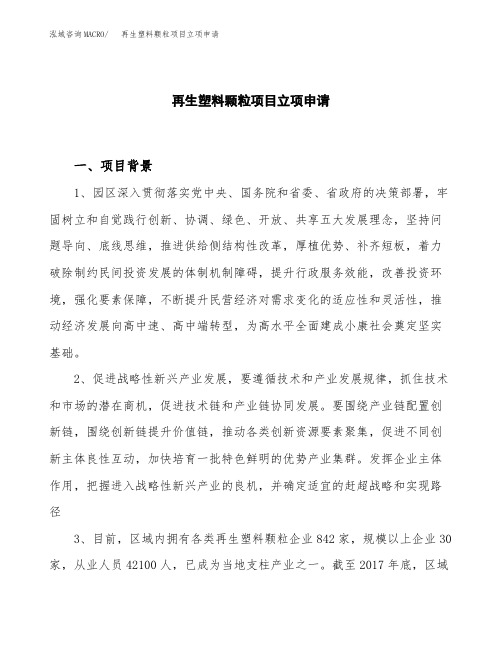 关于建设再生塑料颗粒项目立项申请