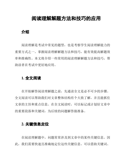 阅读理解解题方法和技巧的应用