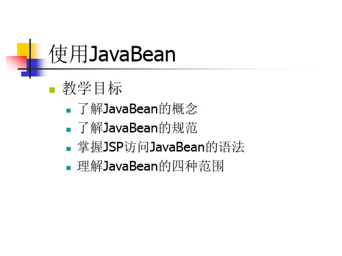 5、使用JavaBean