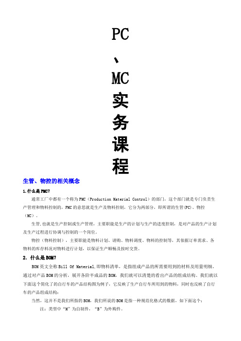 生管物控PCMCPMC 