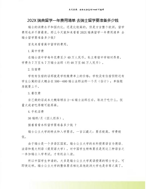 202X瑞典留学一年费用清单 去瑞士留学要准备多少钱.doc