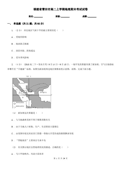 福建省莆田市高二上学期地理期末考试试卷