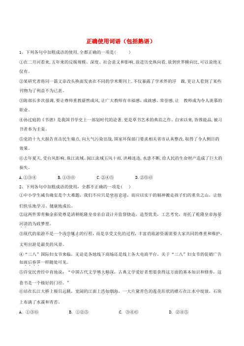 2019届高考语文二轮复习易错点特训1正确使用词语包括熟语(含解析)