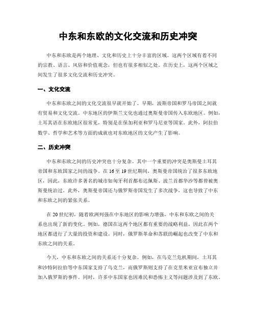 中东和东欧的文化交流和历史冲突