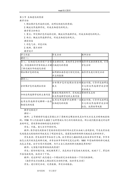 第三节 生物进化的原因  教案