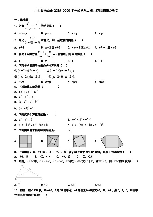 广东省佛山市2019-2020学年数学八上期末模拟调研试卷(2)