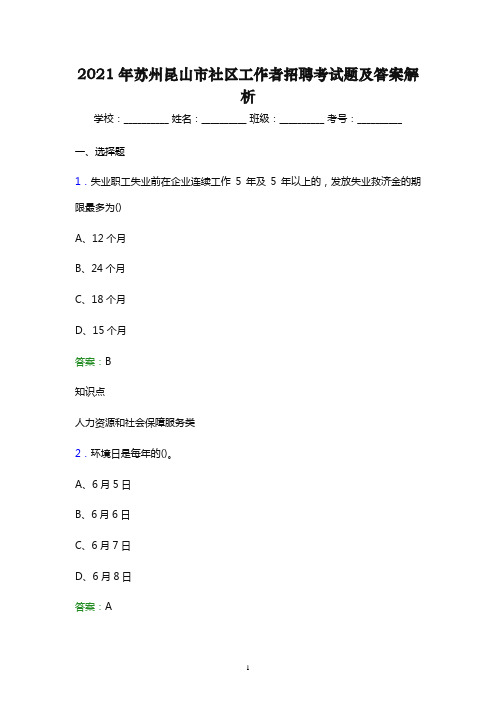 2021年苏州昆山市社区工作者招聘考试题及答案解析(word版)