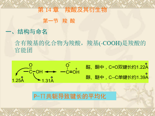 南昌大学有机化学14_羧酸及羧酸衍生物