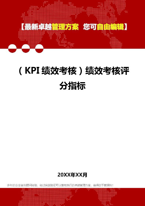 2020(KPI绩效考核)绩效考核评分指标