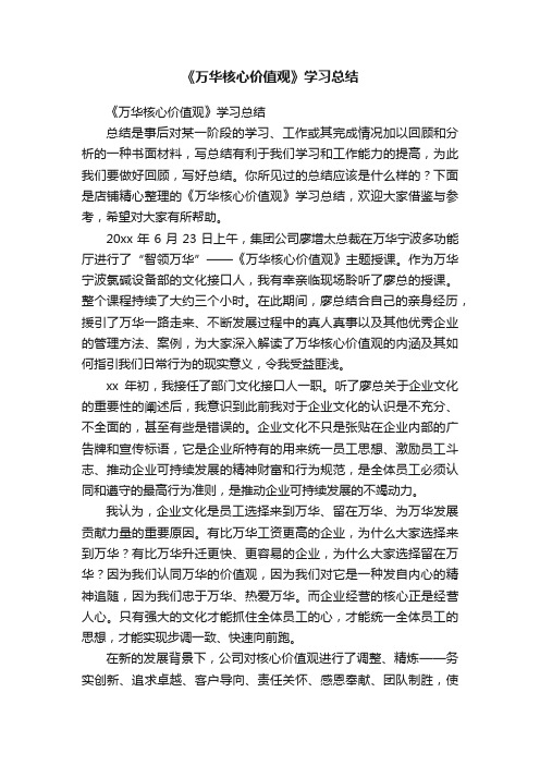 《万华核心价值观》学习总结