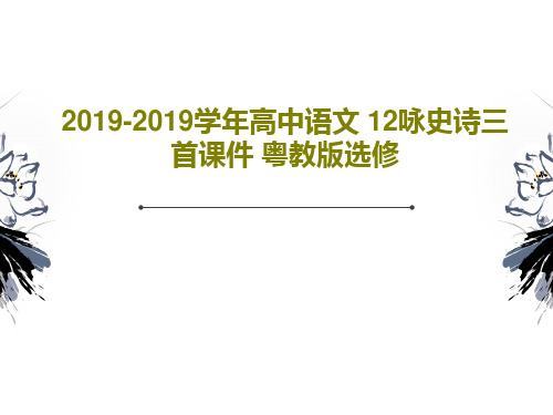 2019-2019学年高中语文 12咏史诗三首课件 粤教版选修PPT文档18页