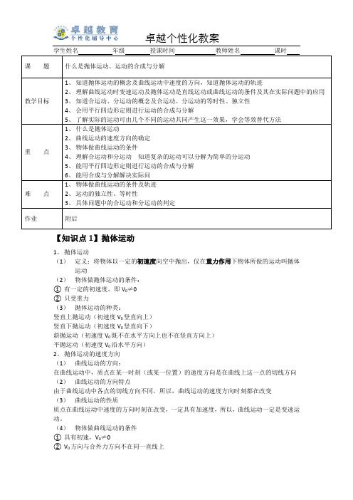 卓越个性化教案 抛体运动 1