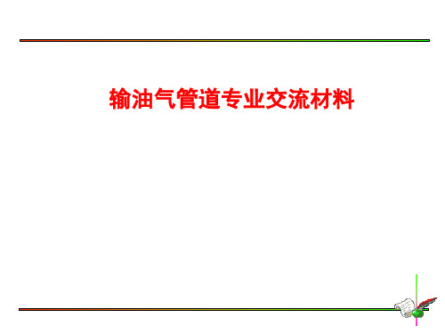 输油气管道专业基本知识讲义