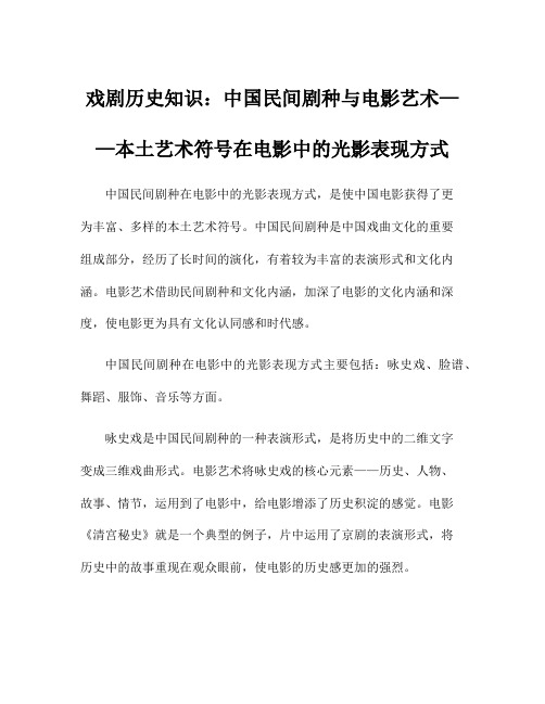 戏剧历史知识：中国民间剧种与电影艺术——本土艺术符号在电影中的光影表现方式