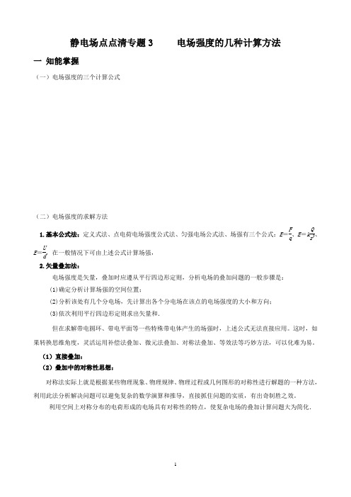 3.静电场点点清专题3 电场强度的几种求解方法2020.5.1