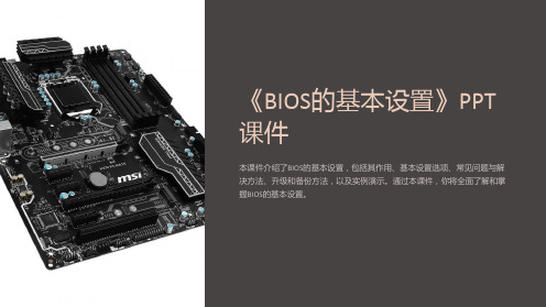 《BIOS的基本设置》课件