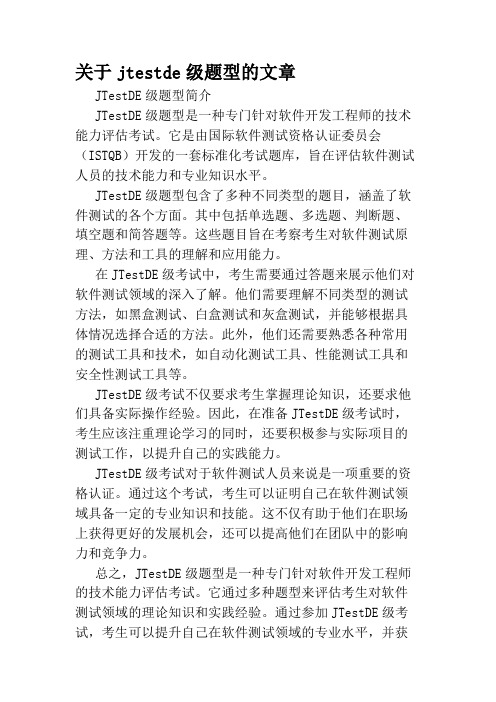 关于jtestde级题型的文章