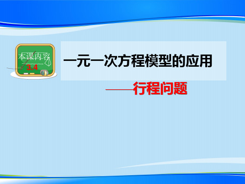 湘教版(2012)初中数学七年级上册 3.4.1 一元一次方程的应用行程问题 课件