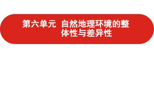 高三一轮复习课件 地理 第六单元 自然地理环境的整体性与差异PPT