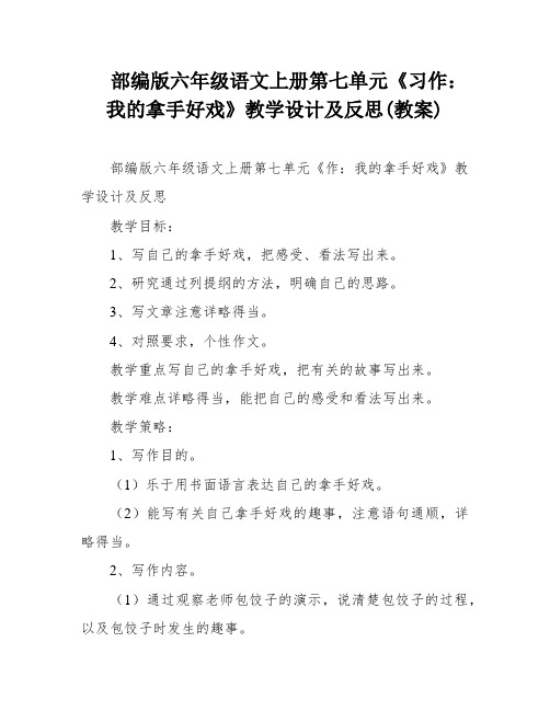 部编版六年级语文上册第七单元《习作：我的拿手好戏》教学设计及反思(教案)