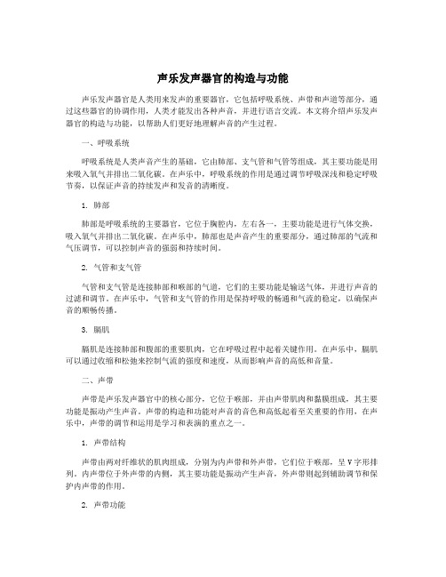 声乐发声器官的构造与功能