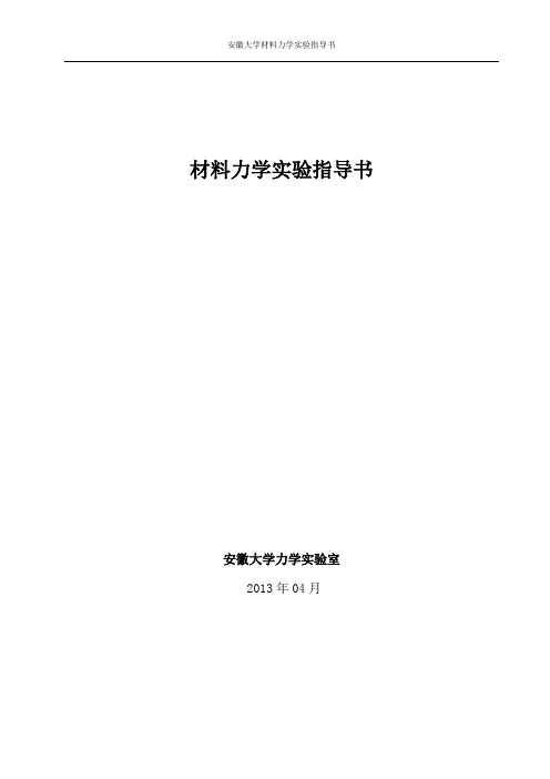 安徽大学材料力学实验指导书-张梅(6个实验 修改版)