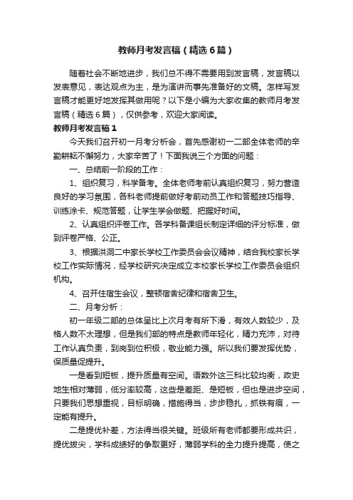 教师月考发言稿（精选6篇）