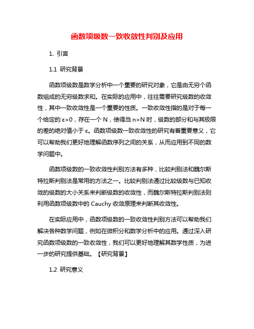 函数项级数一致收敛性判别及应用