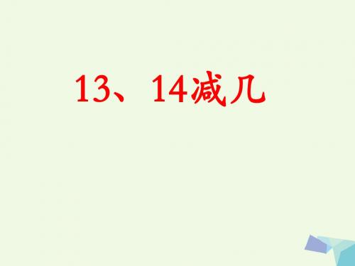 一年级数学上册第9单元20以内的减法(13、14减几)教学 PPT精品课件冀教版