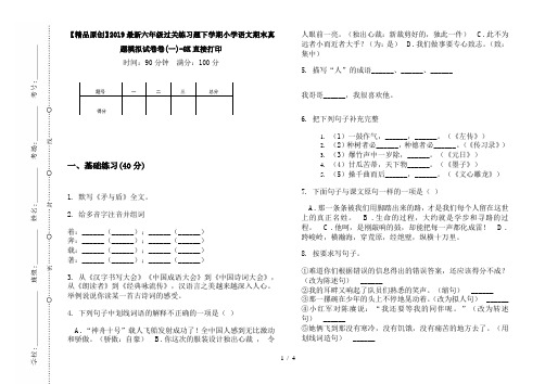 【精品原创】2019最新六年级过关练习题下学期小学语文期末真题模拟试卷卷(一)-8K直接打印