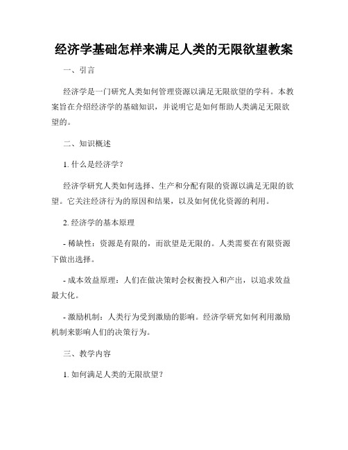 经济学基础怎样来满足人类的无限欲望教案