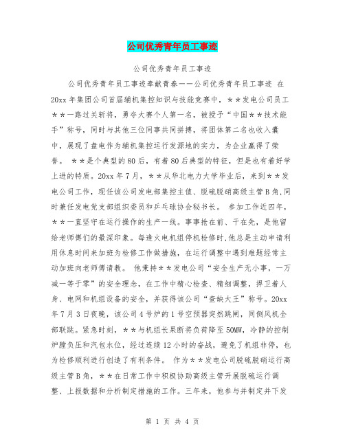 公司优秀青年员工事迹