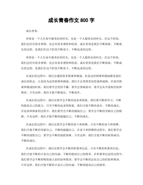 成长青春作文800字