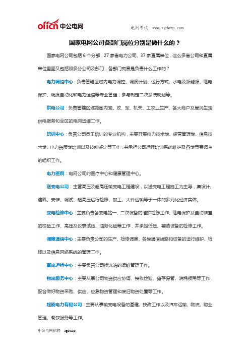 国家电网公司各部门都是做什么的