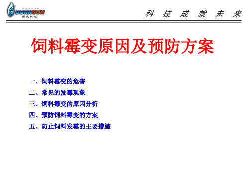 饲料霉变原因及预防方案