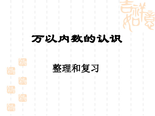 青岛版二年级下册数学课件-1.2万以内数的认识 (共21张PPT)