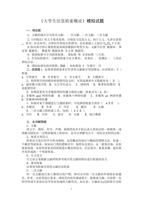 大学生信息检索习题以及答案