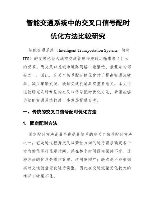 智能交通系统中的交叉口信号配时优化方法比较研究