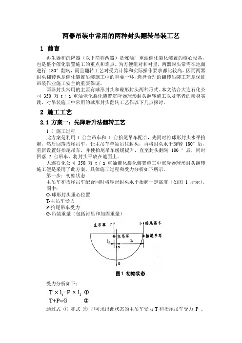 两器吊装中常用的两种封头翻转吊装工艺