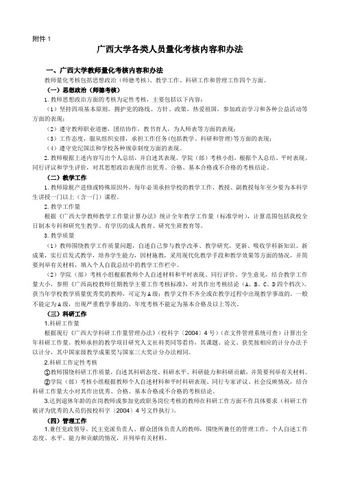 广西大学各类人员量化考核内容和办法度课件