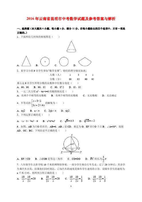 2016年云南省昆明市中考数学试题及参考答案(word解析版)