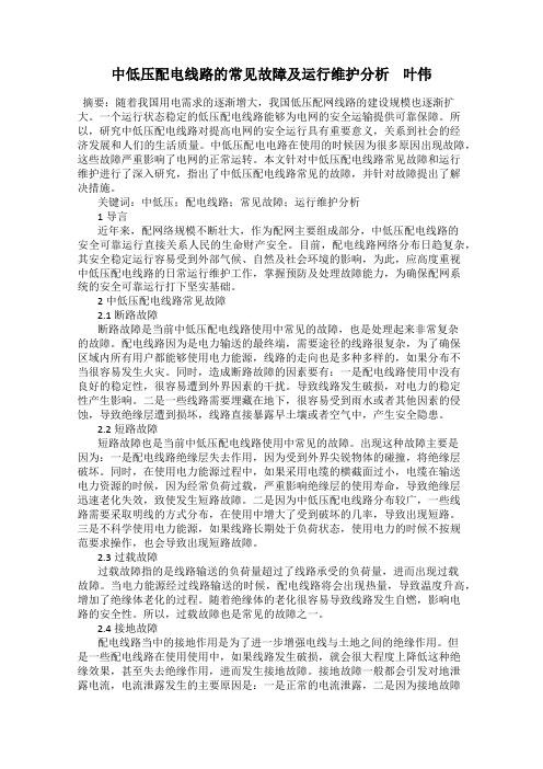 中低压配电线路的常见故障及运行维护分析    叶伟